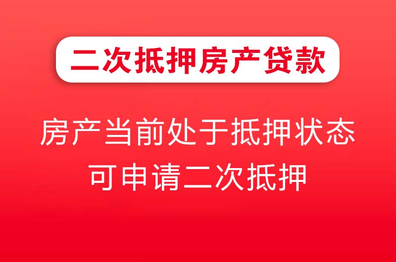 北镇二次抵押房产贷款
